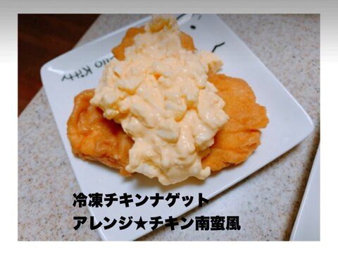 冷凍チキンナゲットアレンジ★チキン南蛮風